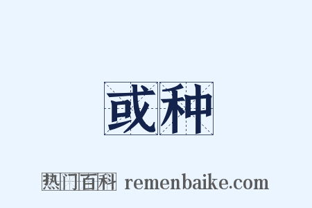 或种是什么意思的图片